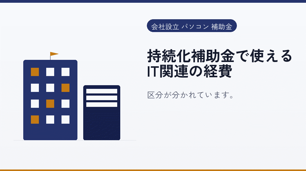 持続化補助金で使えるIT関連の経費｜会社設立の補助金と支援