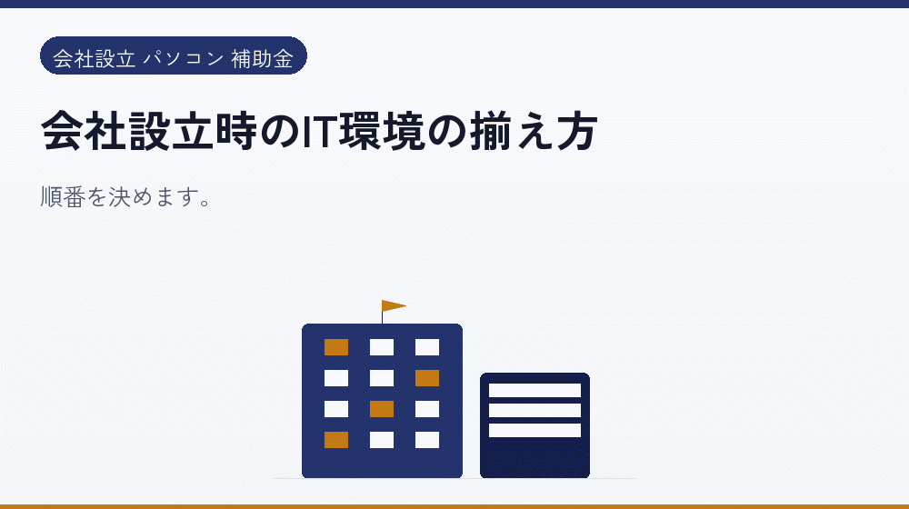 会社設立時のIT環境の揃え方｜会社設立の補助金と支援
