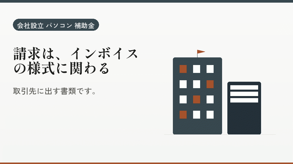 請求は、インボイスの様式に関わる｜会社設立の補助金と支援