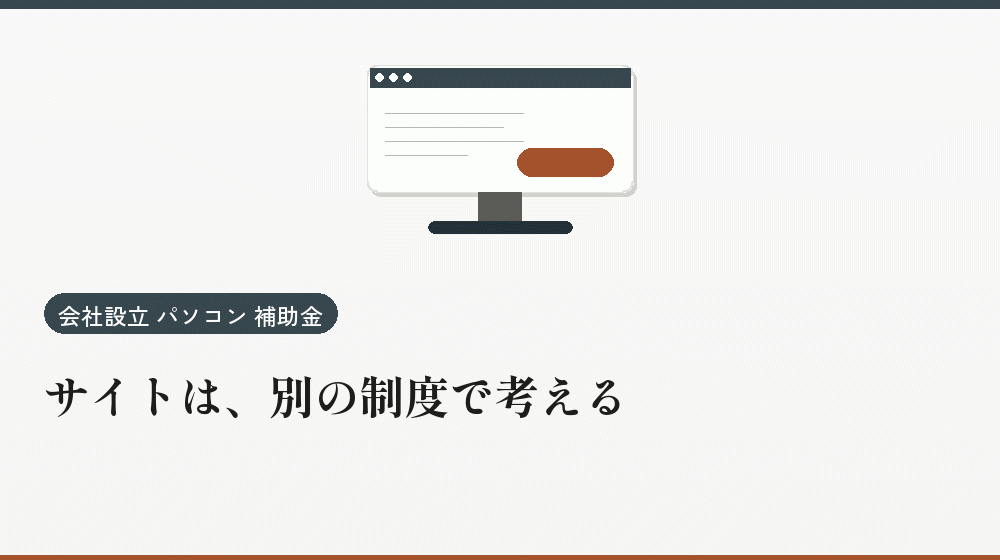 サイトは、別の制度で考える｜会社設立の補助金と支援