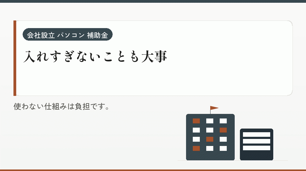 入れすぎないことも大事｜会社設立の補助金と支援
