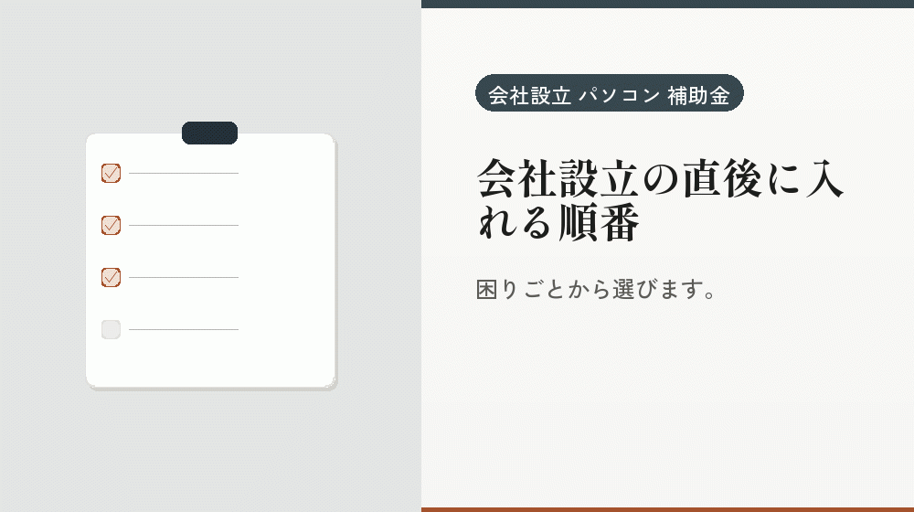 会社設立の直後に入れる順番｜会社設立の補助金と支援