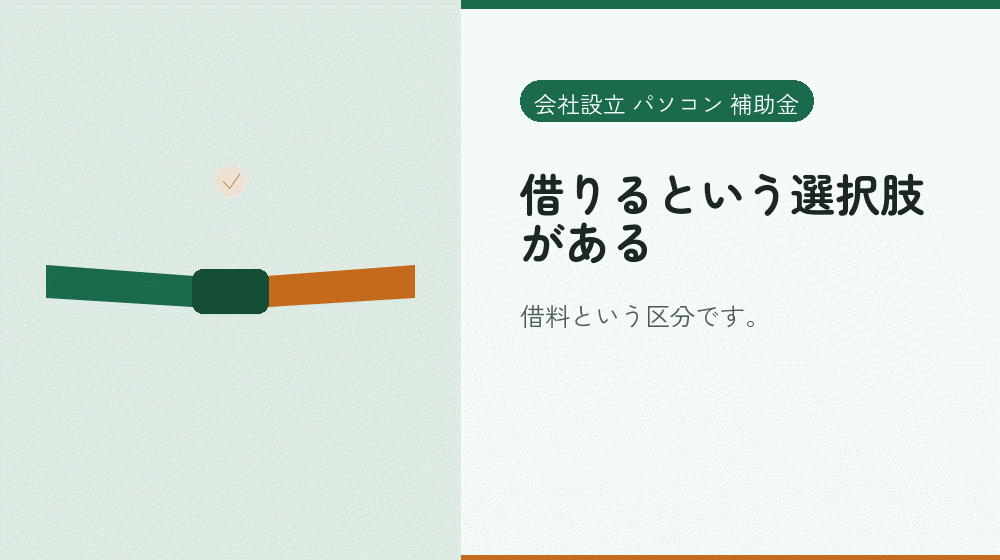 借りるという選択肢がある｜会社設立の補助金と支援
