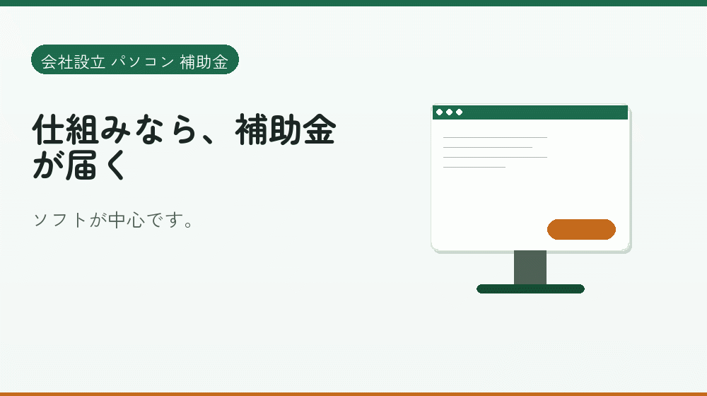 仕組みなら、補助金が届く｜会社設立の補助金と支援