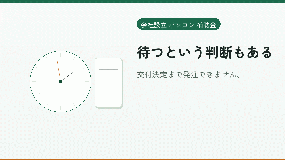 待つという判断もある｜会社設立の補助金と支援
