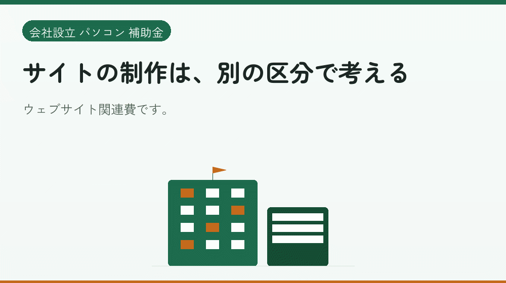 サイトの制作は、別の区分で考える｜会社設立の補助金と支援