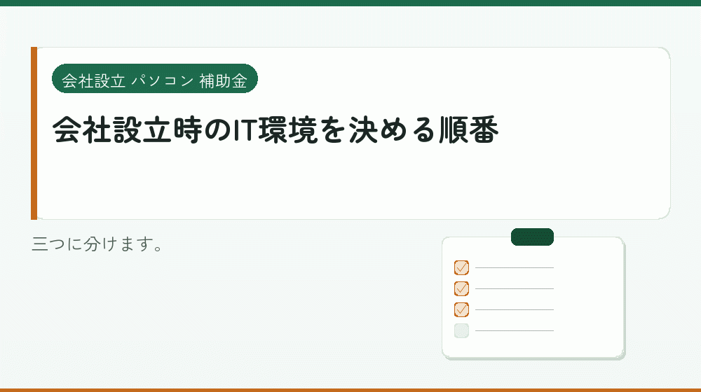 会社設立時のIT環境を決める順番｜会社設立の補助金と支援