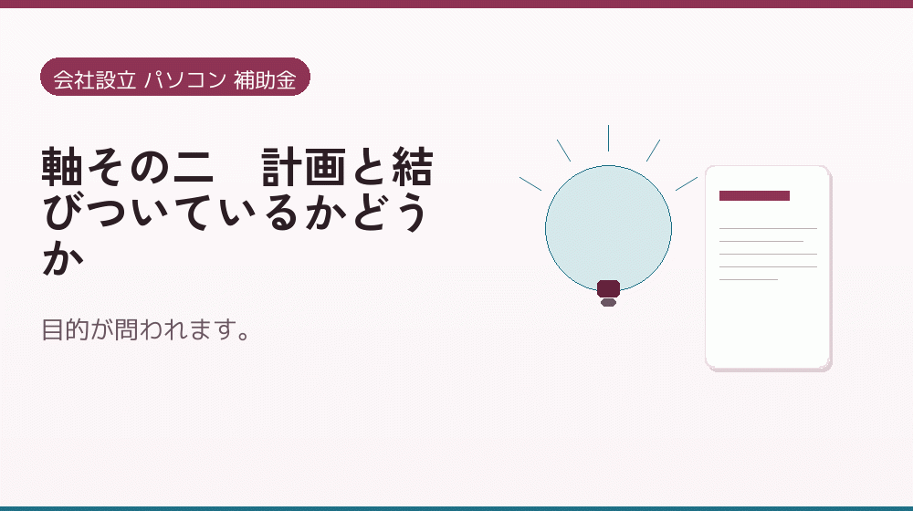 軸その二｜計画と結びついているかどうか｜会社設立の補助金と支援