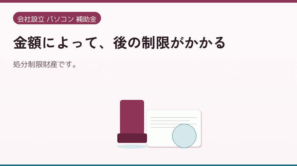 金額によって、後の制限がかかる｜会社設立の補助金と支援