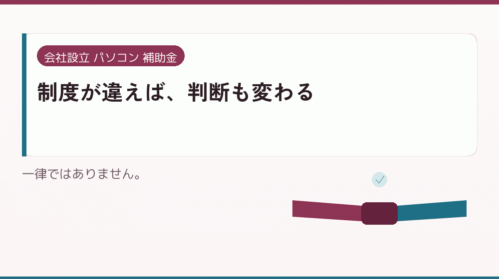 制度が違えば、判断も変わる｜会社設立の補助金と支援