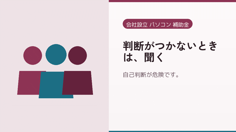 判断がつかないときは、聞く｜会社設立の補助金と支援