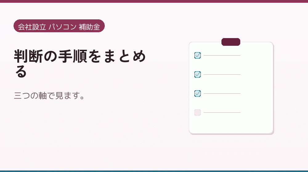 判断の手順をまとめる｜会社設立の補助金と支援