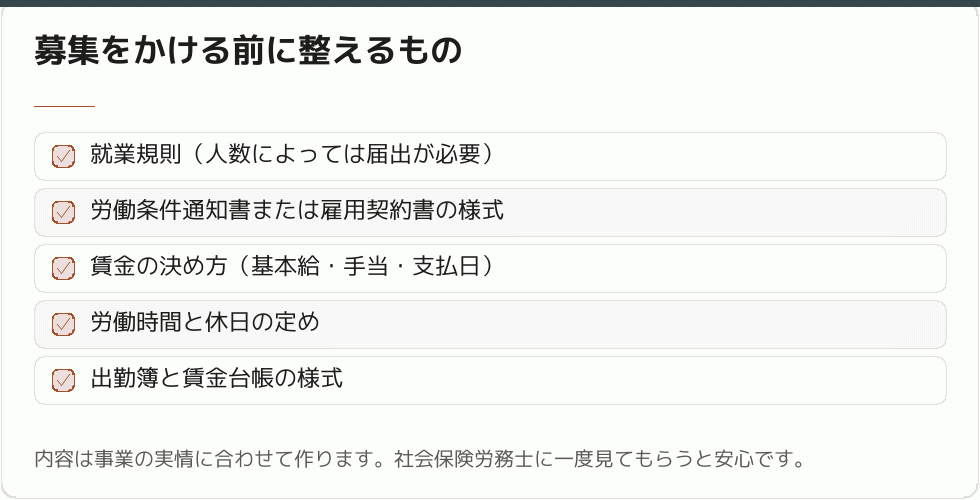 募集をかける前に整えるもの｜会社設立の補助金