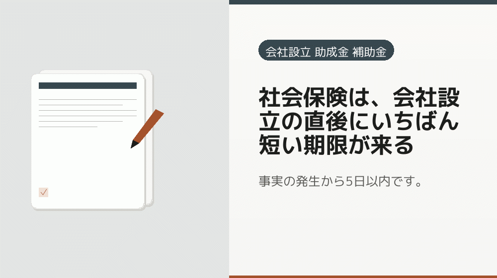 社会保険は、会社設立の直後にいちばん短い期限が来る｜会社設立の補助金と支援
