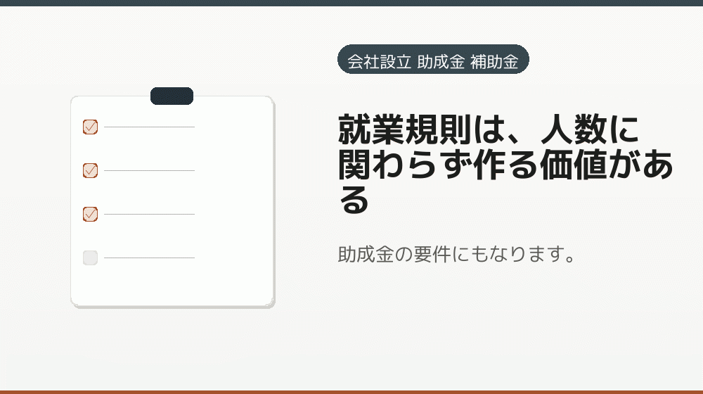 就業規則は、人数に関わらず作る価値がある｜会社設立の補助金と支援