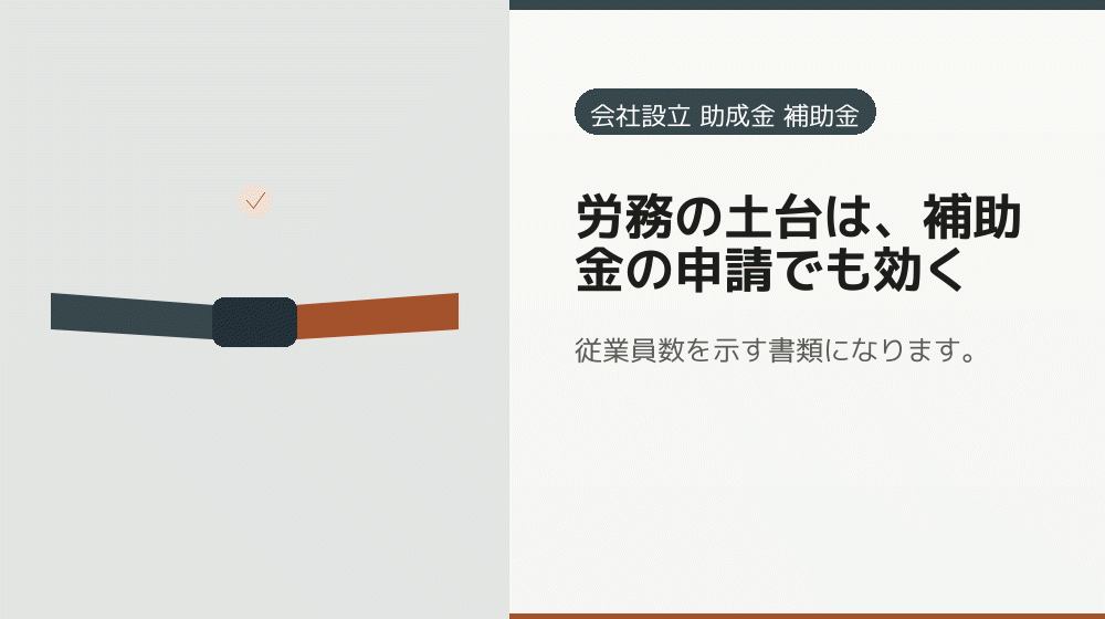 労務の土台は、補助金の申請でも効く｜会社設立の補助金と支援