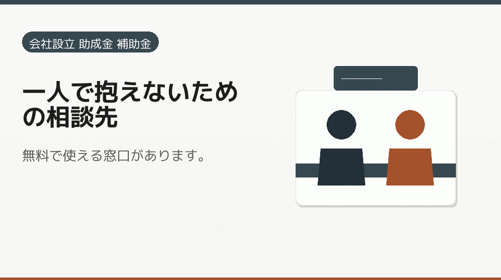一人で抱えないための相談先｜会社設立の補助金と支援