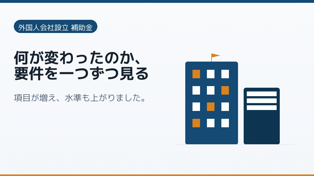 何が変わったのか、要件を一つずつ見る｜会社設立の補助金と支援