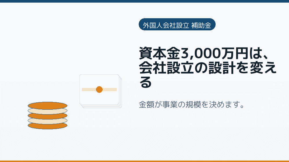 資本金3,000万円は、会社設立の設計を変える｜会社設立の補助金と支援