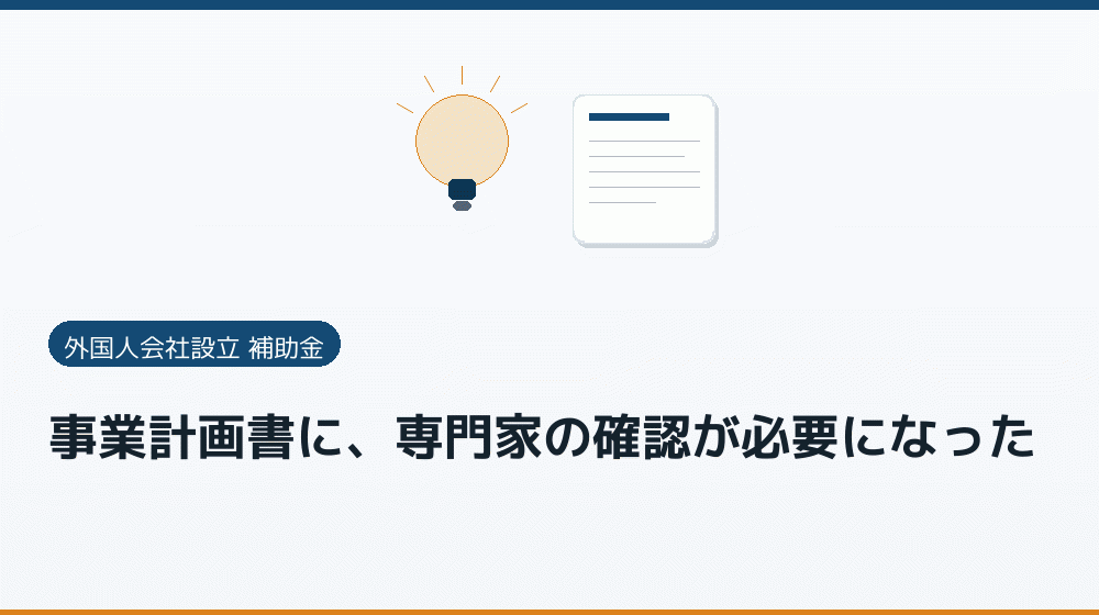 事業計画書に、専門家の確認が必要になった｜会社設立の補助金と支援