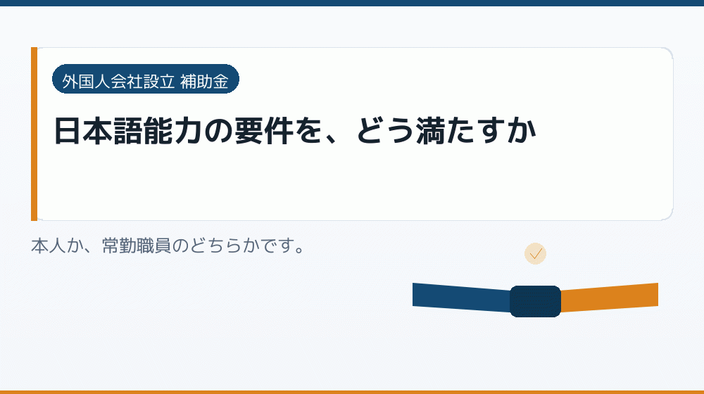 日本語能力の要件を、どう満たすか｜会社設立の補助金と支援