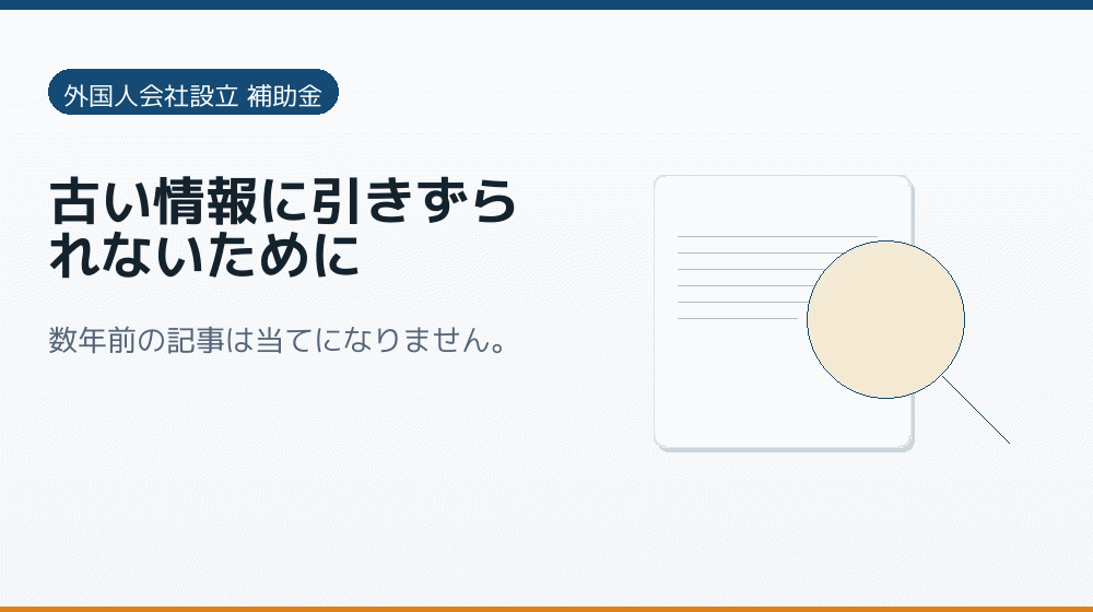 古い情報に引きずられないために｜会社設立の補助金と支援