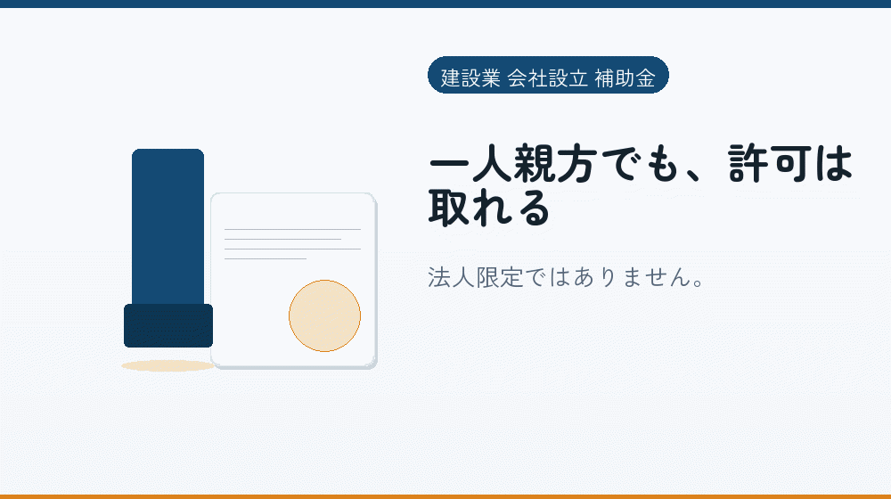 一人親方でも、許可は取れる｜会社設立の補助金と支援