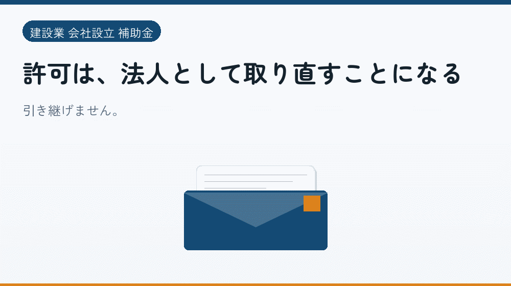 許可は、法人として取り直すことになる｜会社設立の補助金と支援