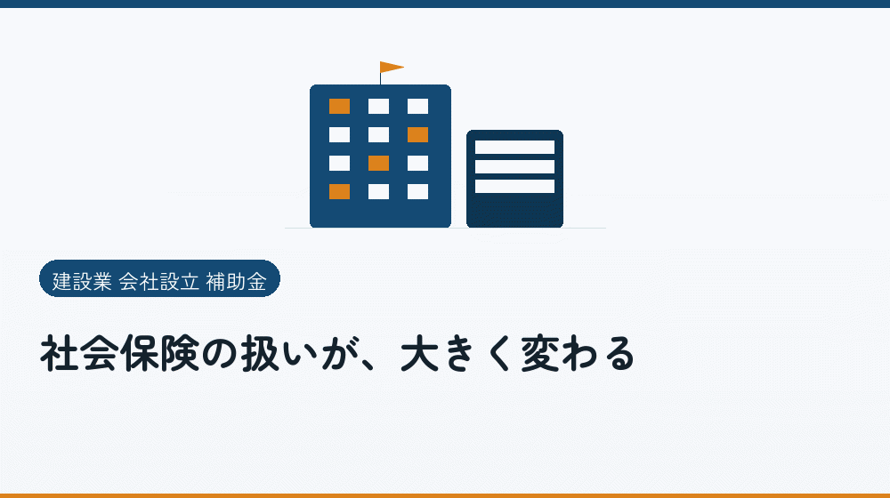 社会保険の扱いが、大きく変わる｜会社設立の補助金と支援