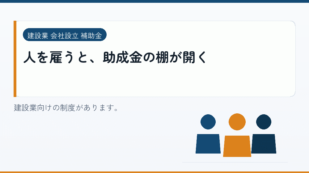 人を雇うと、助成金の棚が開く｜会社設立の補助金と支援