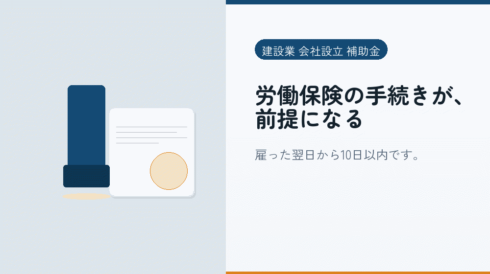 労働保険の手続きが、前提になる｜会社設立の補助金と支援