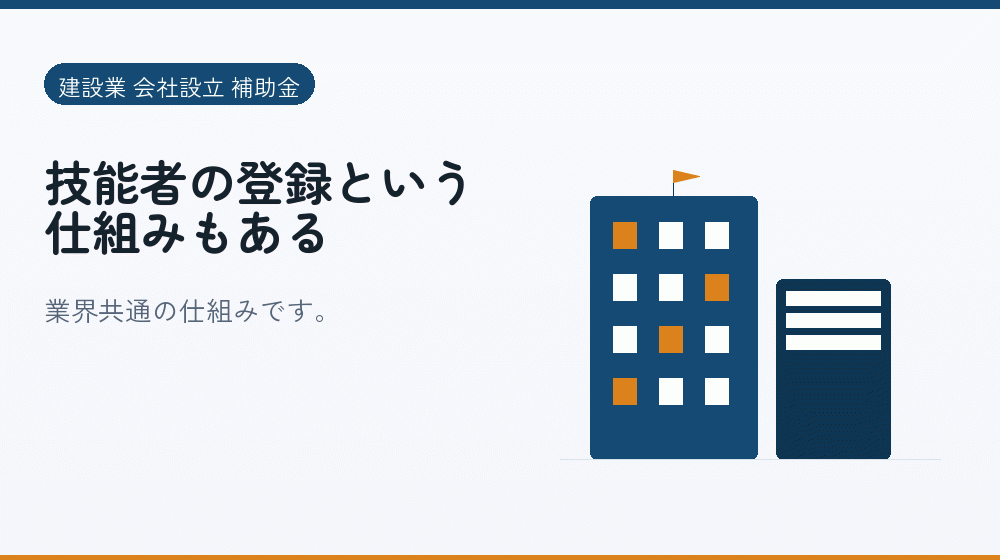技能者の登録という仕組みもある｜会社設立の補助金と支援