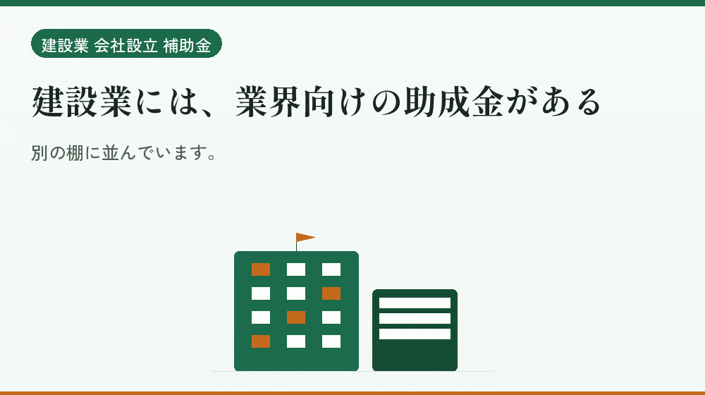 建設業には、業界向けの助成金がある｜会社設立の補助金と支援