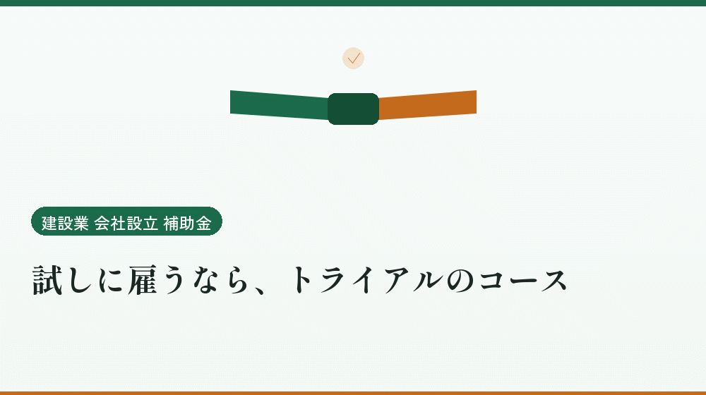 試しに雇うなら、トライアルのコース｜会社設立の補助金と支援