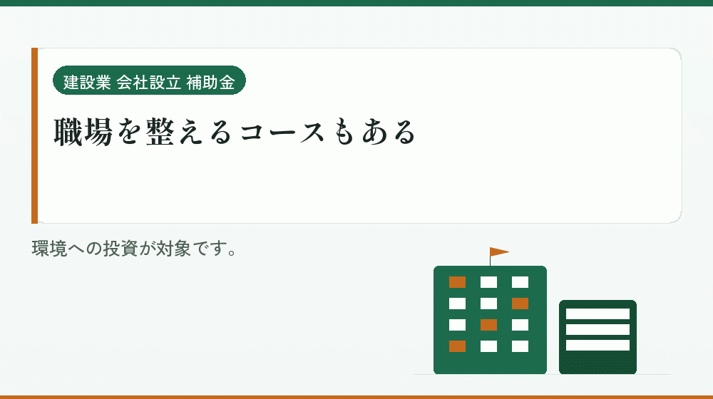 職場を整えるコースもある｜会社設立の補助金と支援