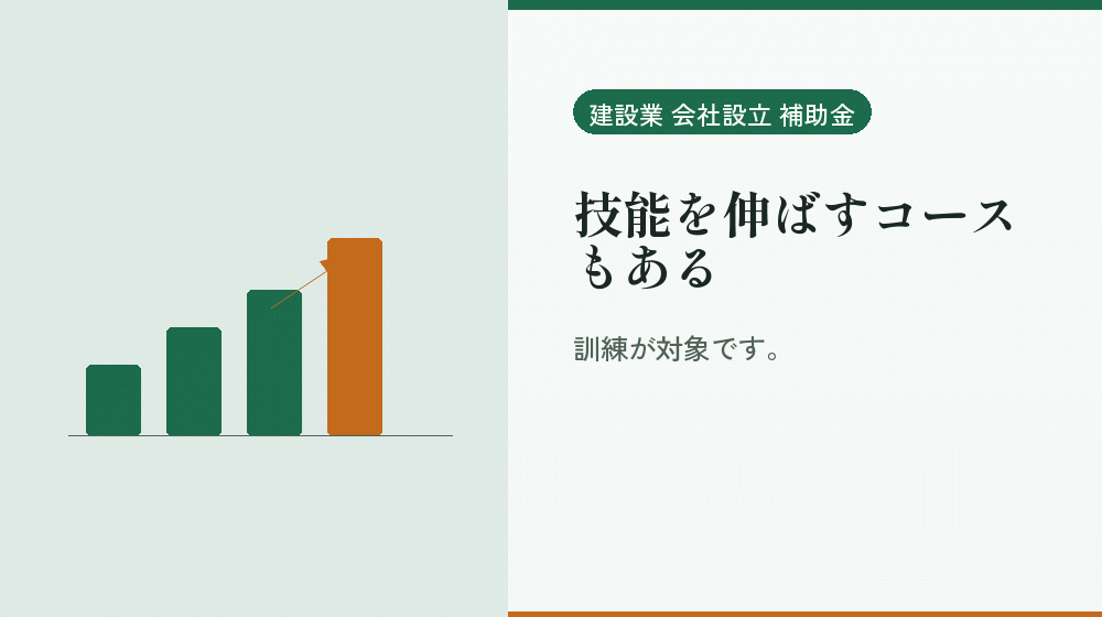 技能を伸ばすコースもある｜会社設立の補助金と支援