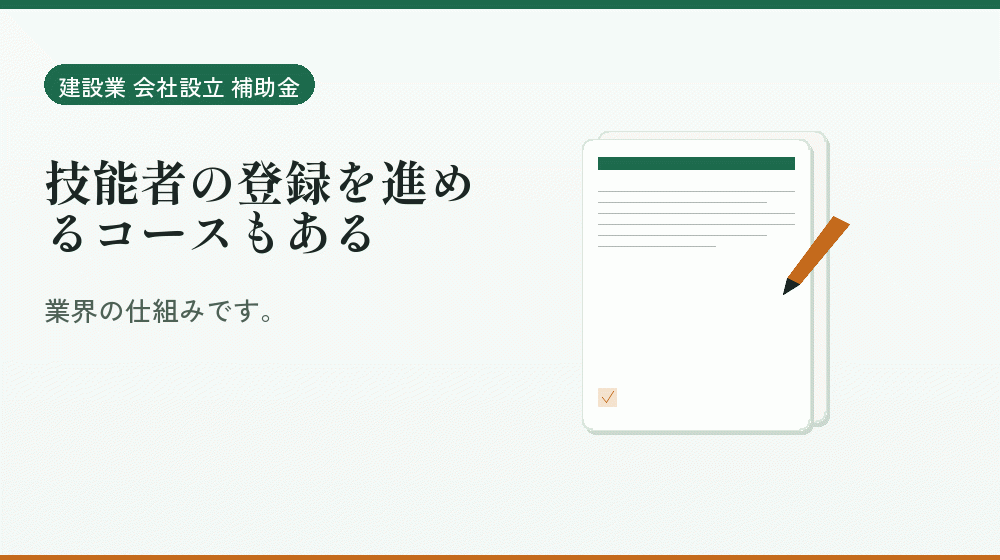 技能者の登録を進めるコースもある｜会社設立の補助金と支援