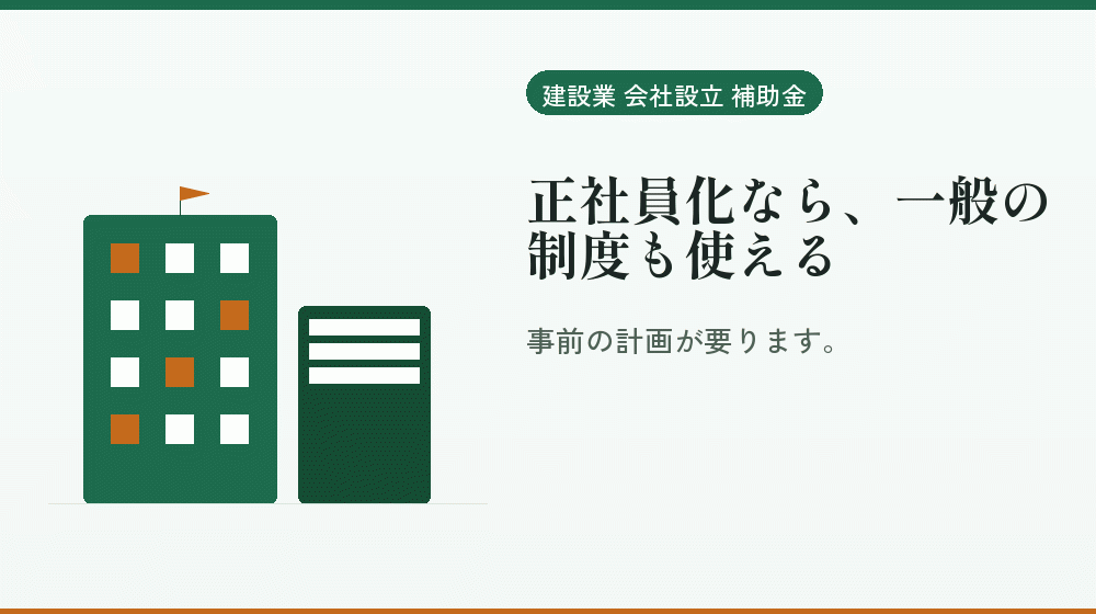 正社員化なら、一般の制度も使える｜会社設立の補助金と支援