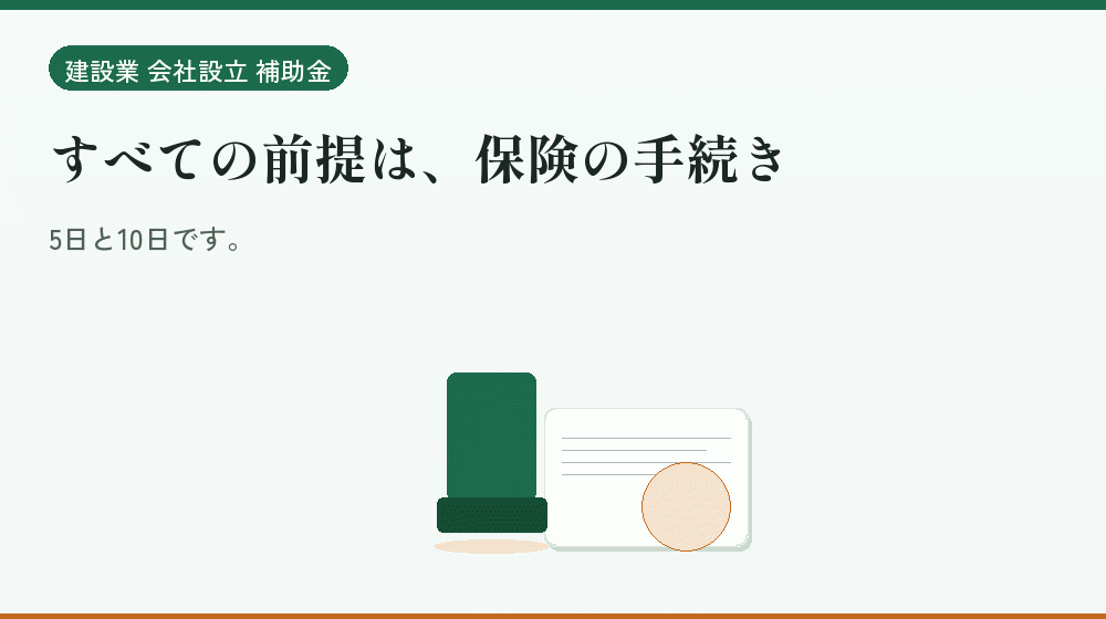 すべての前提は、保険の手続き｜会社設立の補助金と支援