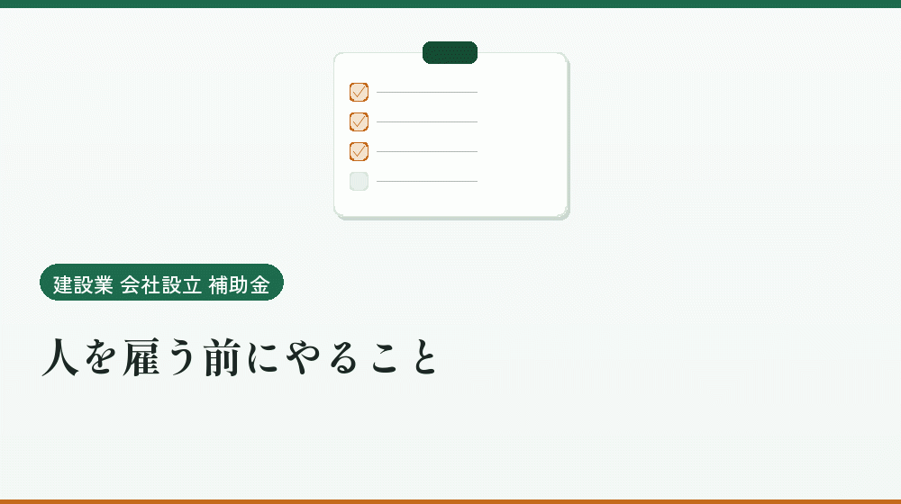 人を雇う前にやること｜会社設立の補助金と支援