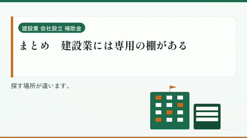 まとめ｜建設業には専用の棚がある｜会社設立の補助金と支援