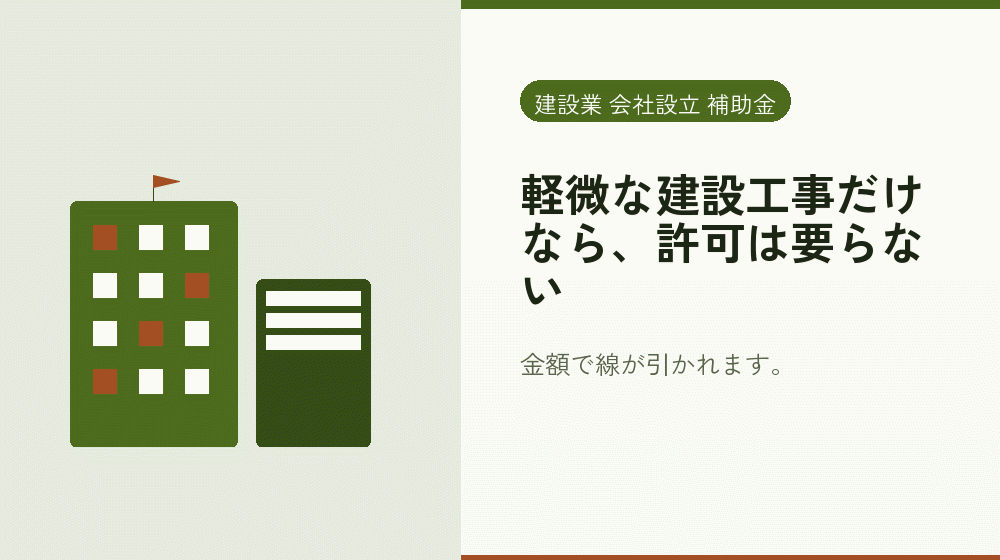 軽微な建設工事だけなら、許可は要らない｜会社設立の補助金と支援