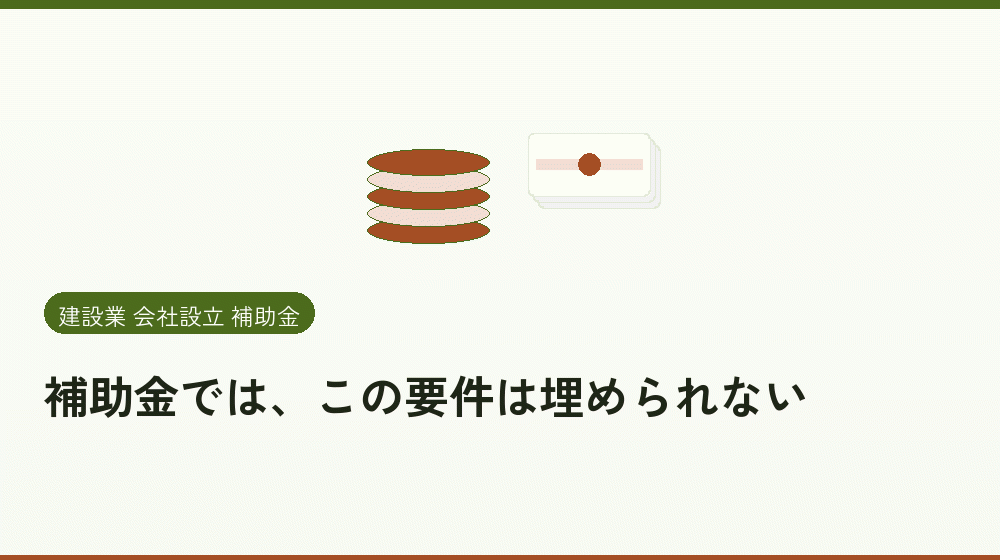 補助金では、この要件は埋められない｜会社設立の補助金と支援