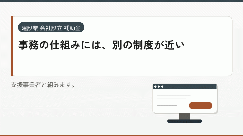 事務の仕組みには、別の制度が近い｜会社設立の補助金と支援