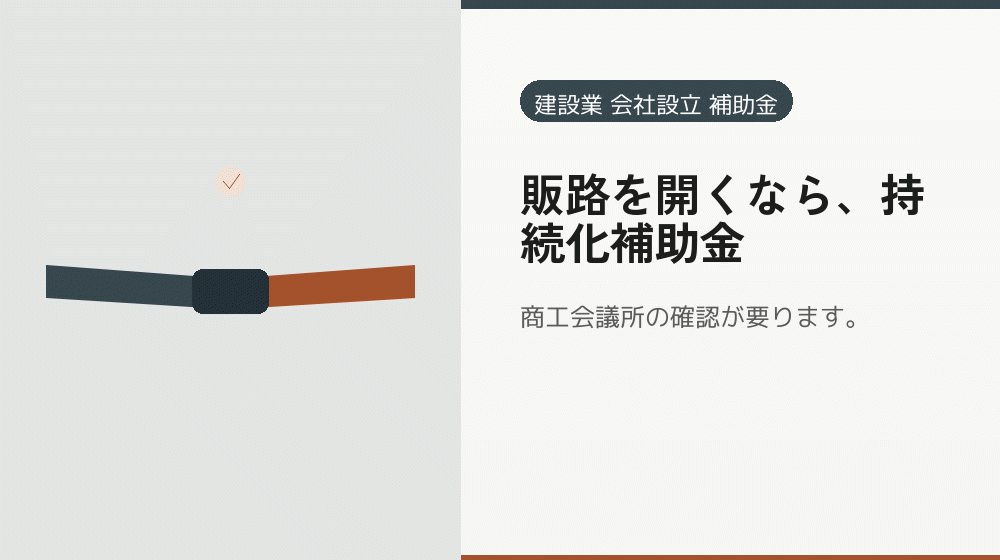 販路を開くなら、持続化補助金｜会社設立の補助金と支援