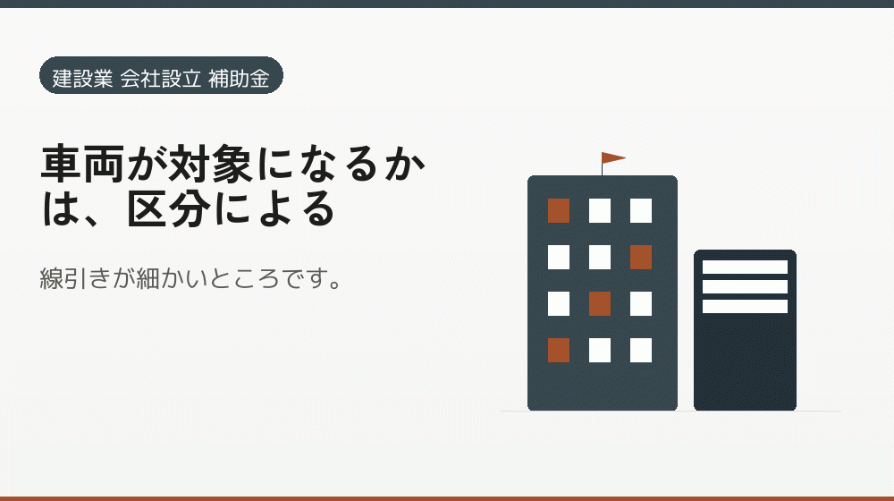 車両が対象になるかは、区分による｜会社設立の補助金と支援