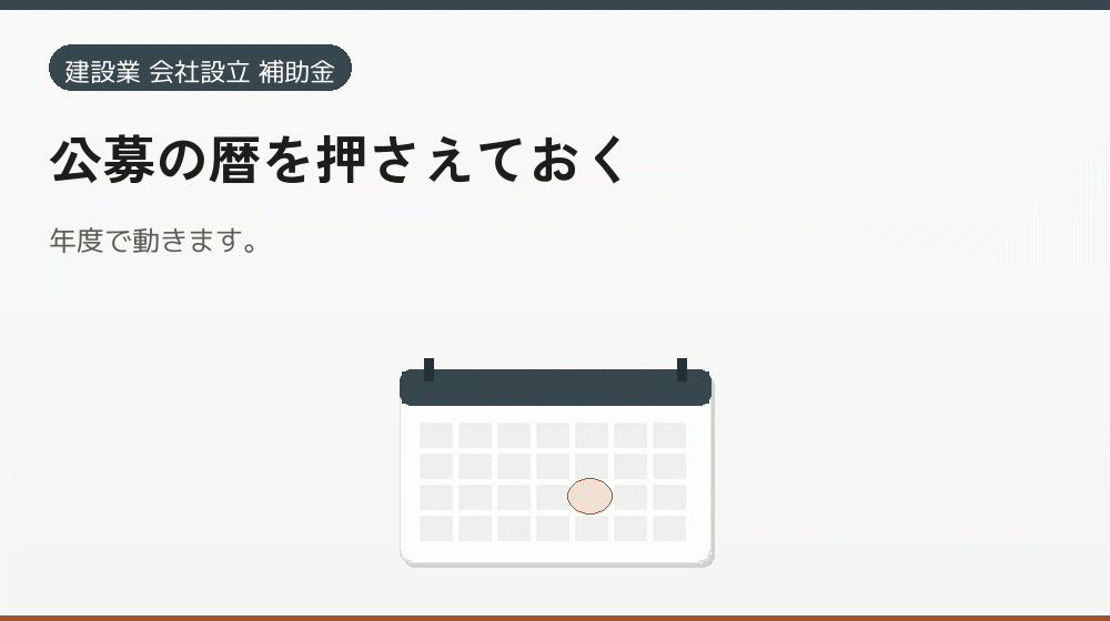 公募の暦を押さえておく｜会社設立の補助金と支援
