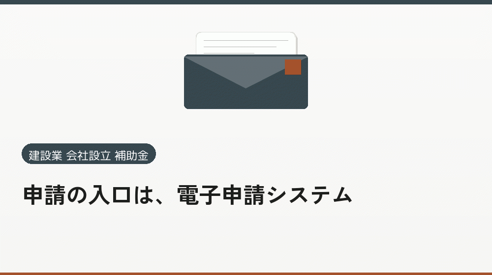 申請の入口は、電子申請システム｜会社設立の補助金と支援