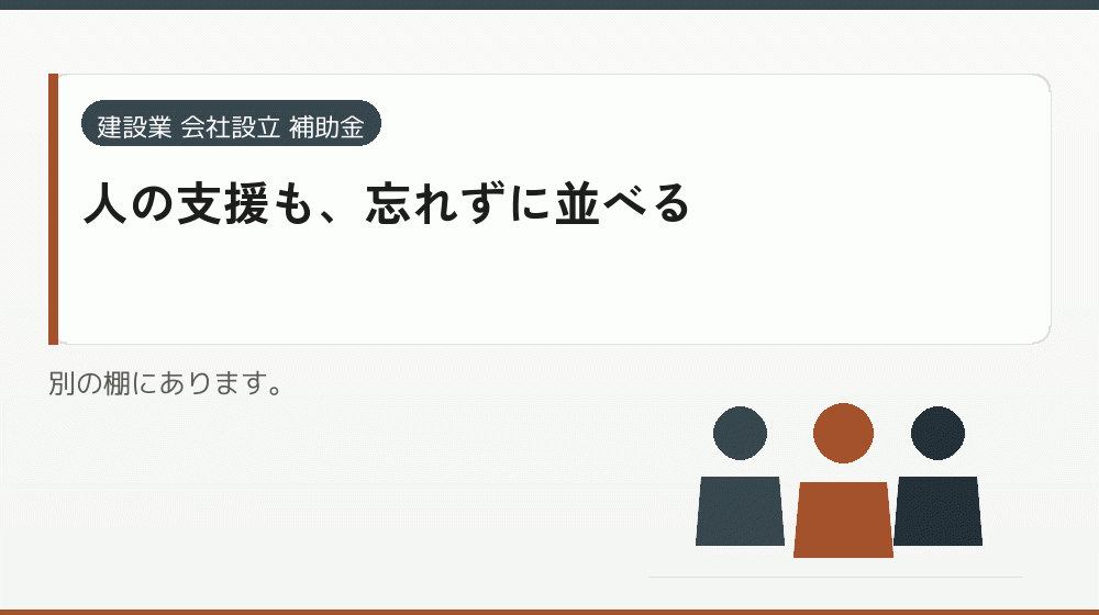 人の支援も、忘れずに並べる｜会社設立の補助金と支援