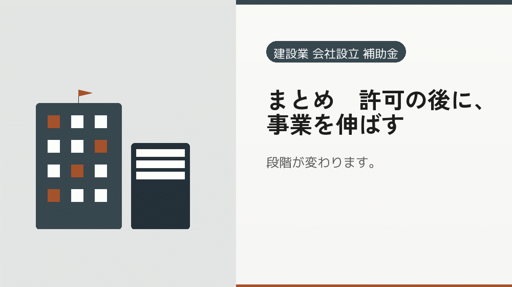 まとめ｜許可の後に、事業を伸ばす｜会社設立の補助金と支援